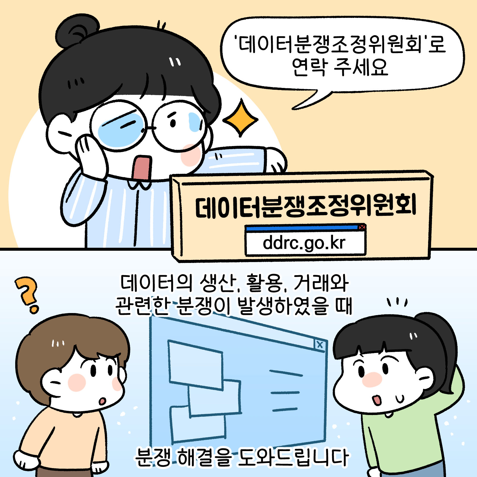 데이터분쟁조정위원회로 연락 주세요(데이터분쟁조정위원회 ddrc.go.kr), 데이터 생산, 활용, 거래와 관련한 분쟁이 발생하였을 때 분쟁 해결을 도와 드립니다.