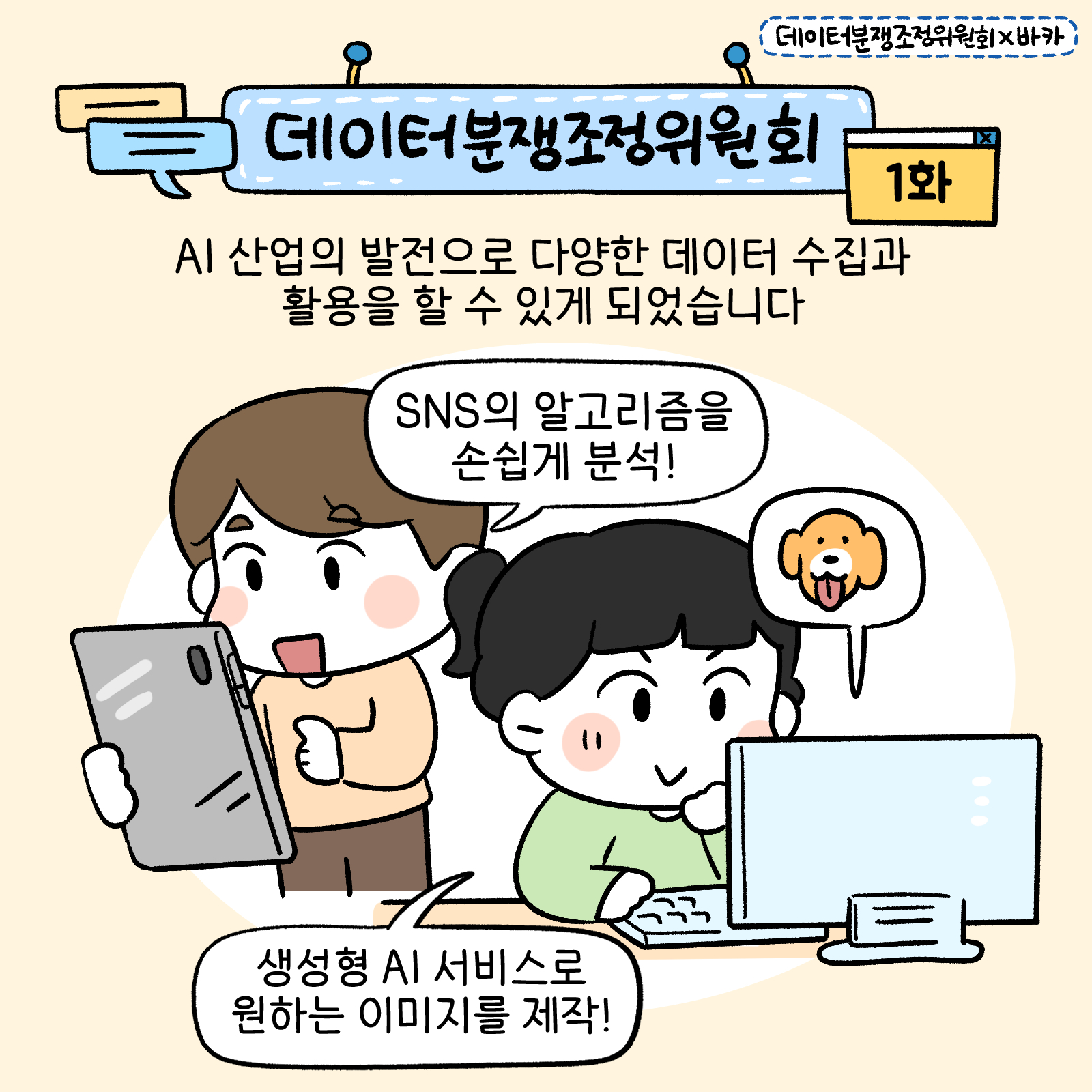 데이터분쟁조정위원회 1화 AI산업의 발전으로 다양한 데이터 수집과 활용을 할 수 있게 되었습니다.(SNS의 알고리즘을 손쉼게 분석, 생성형 AI 서비스로 원하는 이미지를 제작)