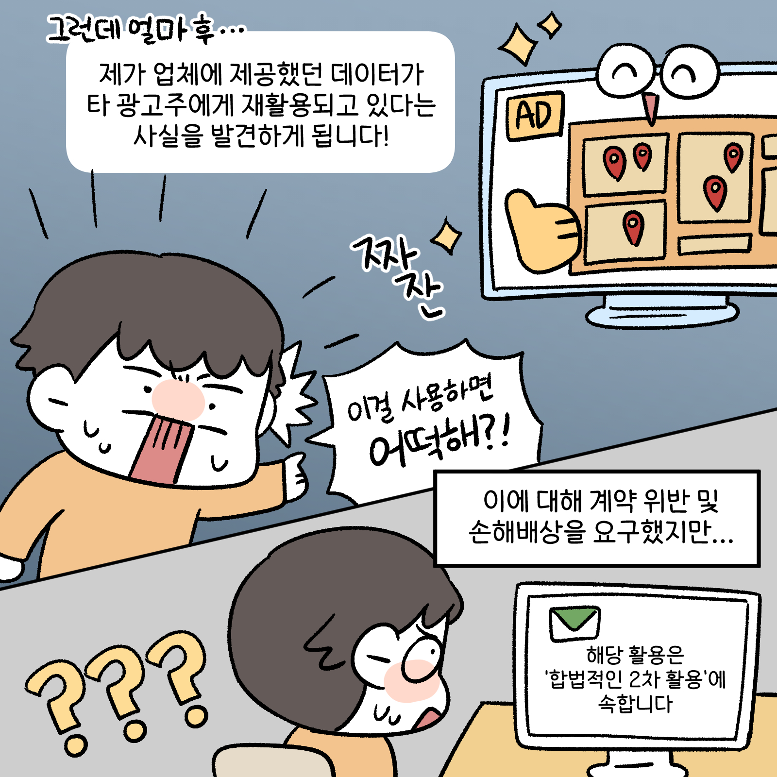 그런데 얼마후 제가 업체에 제공했던 데이터가 타 광고주에게 재활용되고 있다는 사실을 발견하게 됩니다.이에 대해 계약 위반 및 손해 배상을 요구했지만...해당활용은 합법적인 2차활용에 속합니다.