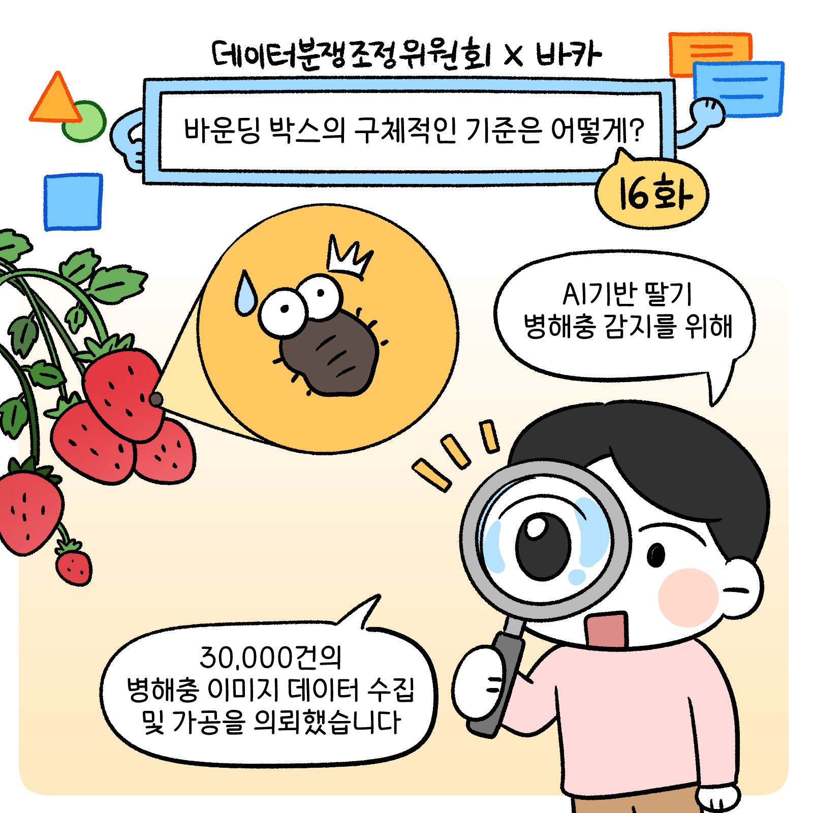 바운딩 박스의 구체적인 기준은 어떻게? 16화 AI기반 딸기 병해충 감지를 위해 30,000건의 병해충 이미지 데이터 수집 및 가공을 의뢰했습니다.