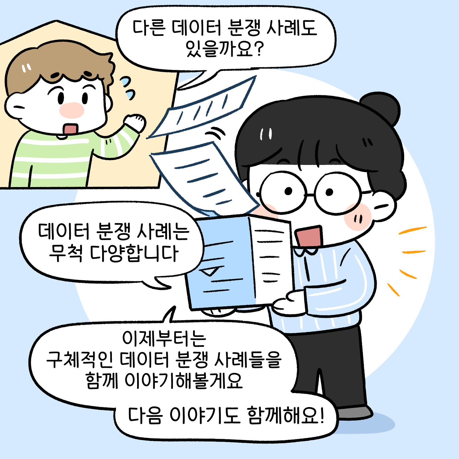 다른 데이터 분쟁 사례도 있을까요?, 데이터 분쟁 사례는 무척 다양합니다, 이제부터는 구체적인 데이터 분쟁 사례들을 함께 이야기해볼께요 다음이야기도 함께해요!