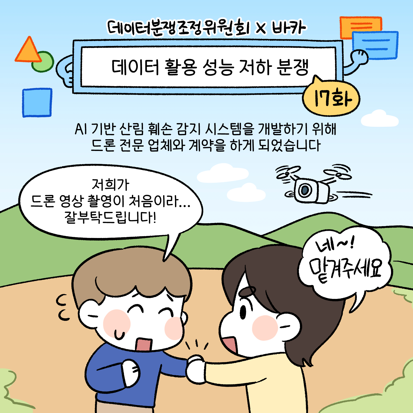 데이터분쟁조정위작화17편1