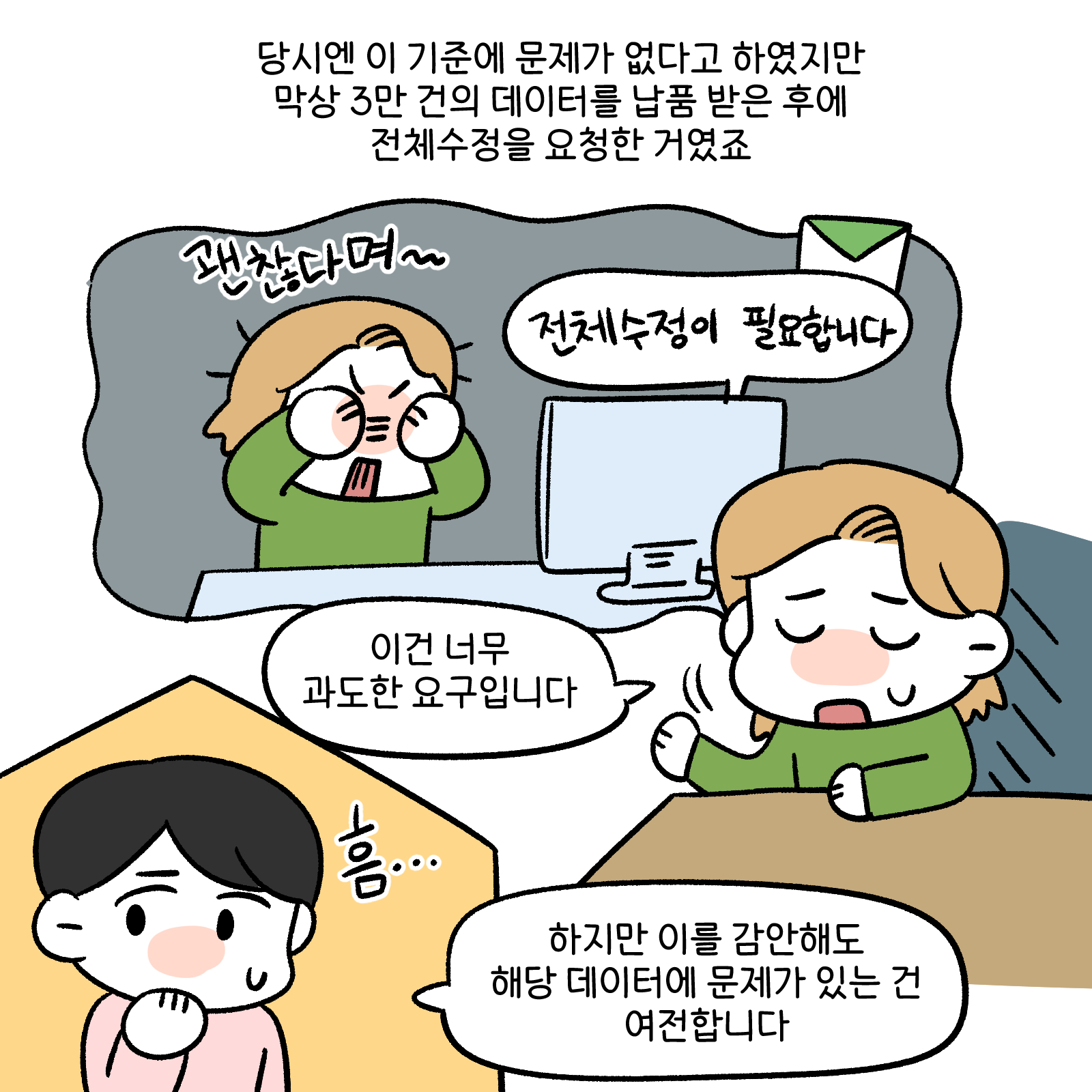 당시엔 이기준에 문제가 없다고 하였지만 막상 3만건의 데이터를 납품 받은 후에 전체수정을 요청한거였죠. 전체 수정이 필요합니다. 이건 너무 과도한 요구입니다. 하지만 이를 감안해도 해당 데이터에 문제가 있는건 여전합니다. 