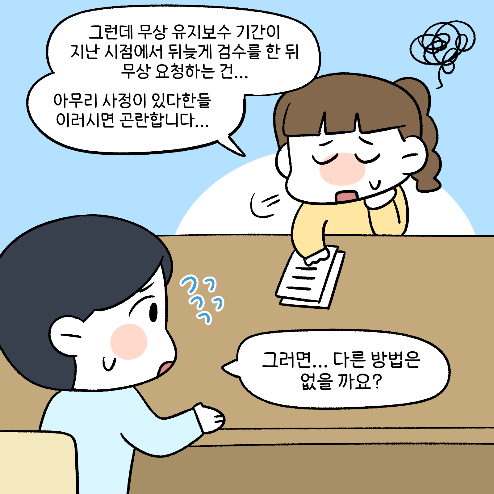 그런데 무상 유지보수 기간이 지난 시점에서 뒤늦게 검수를 한 뒤 무상 요청 하는건...아무리 사정이 있다한들 이러시면 곤란합니다....그러면...다른 방법은 없을까요?