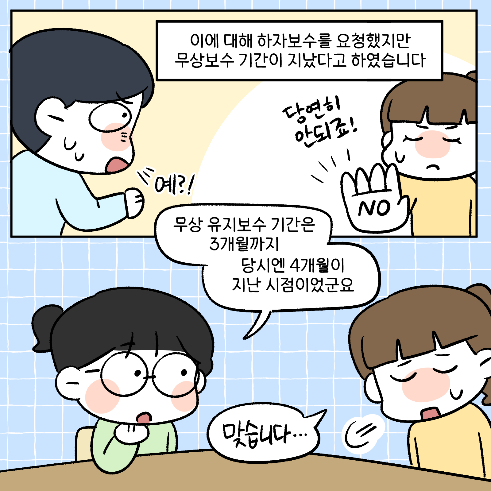이에 대해 하자보수를 요청했지만 무상보수 기간이 지났다고 하였습니다. 무상 유지보수 기간은 3개월까지 당시엔 4개월이 지난 시점이었군요 맞습니다.