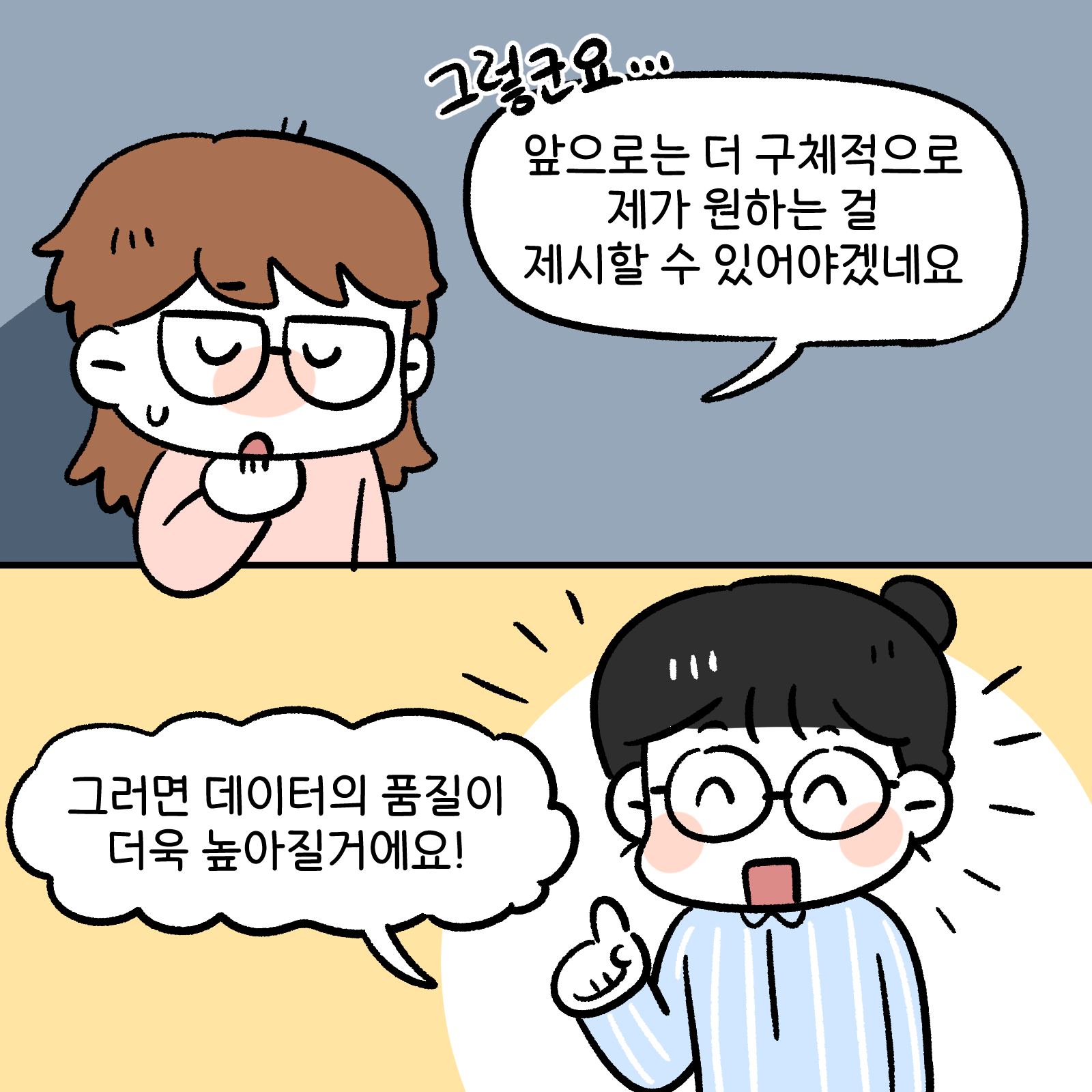데이터분쟁위작화11화6 그렇군요 앞으로는 더 구체적으로 제가 원하는 걸 제시할 수 있어야 겠네요 그러면 데이터의 품질이 더욱 높아질 거에요