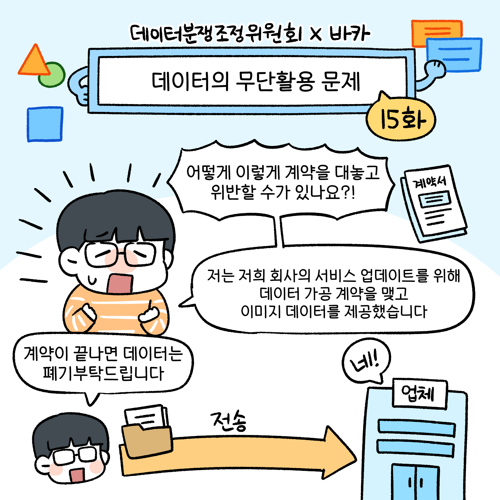 데이터분쟁조정위작화15편1