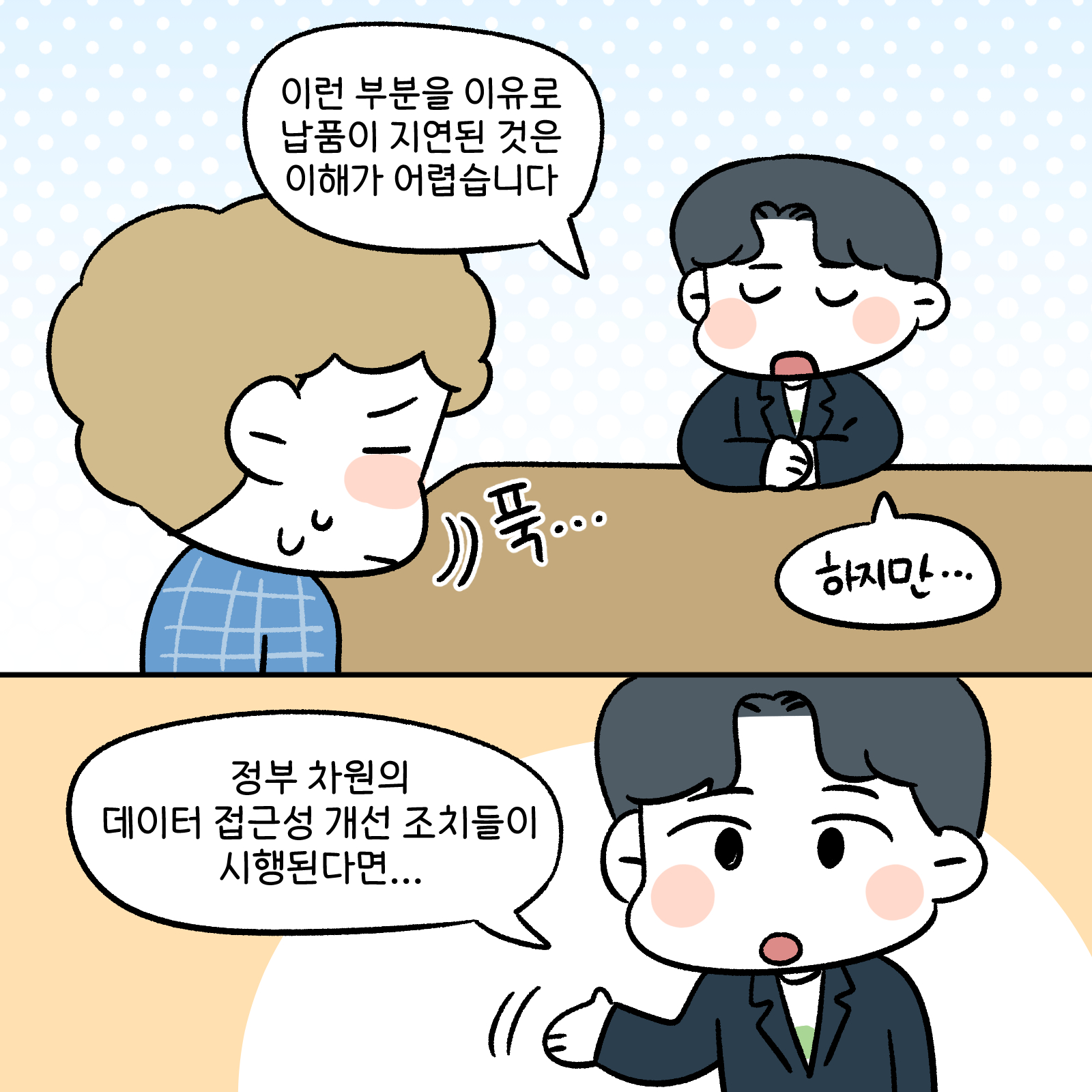 이런 부분을 이유로 납품이 지연된것은 이해가 어렵습니다. 정부차원의 데이터접근성 개선 조치들이 시행된다면...