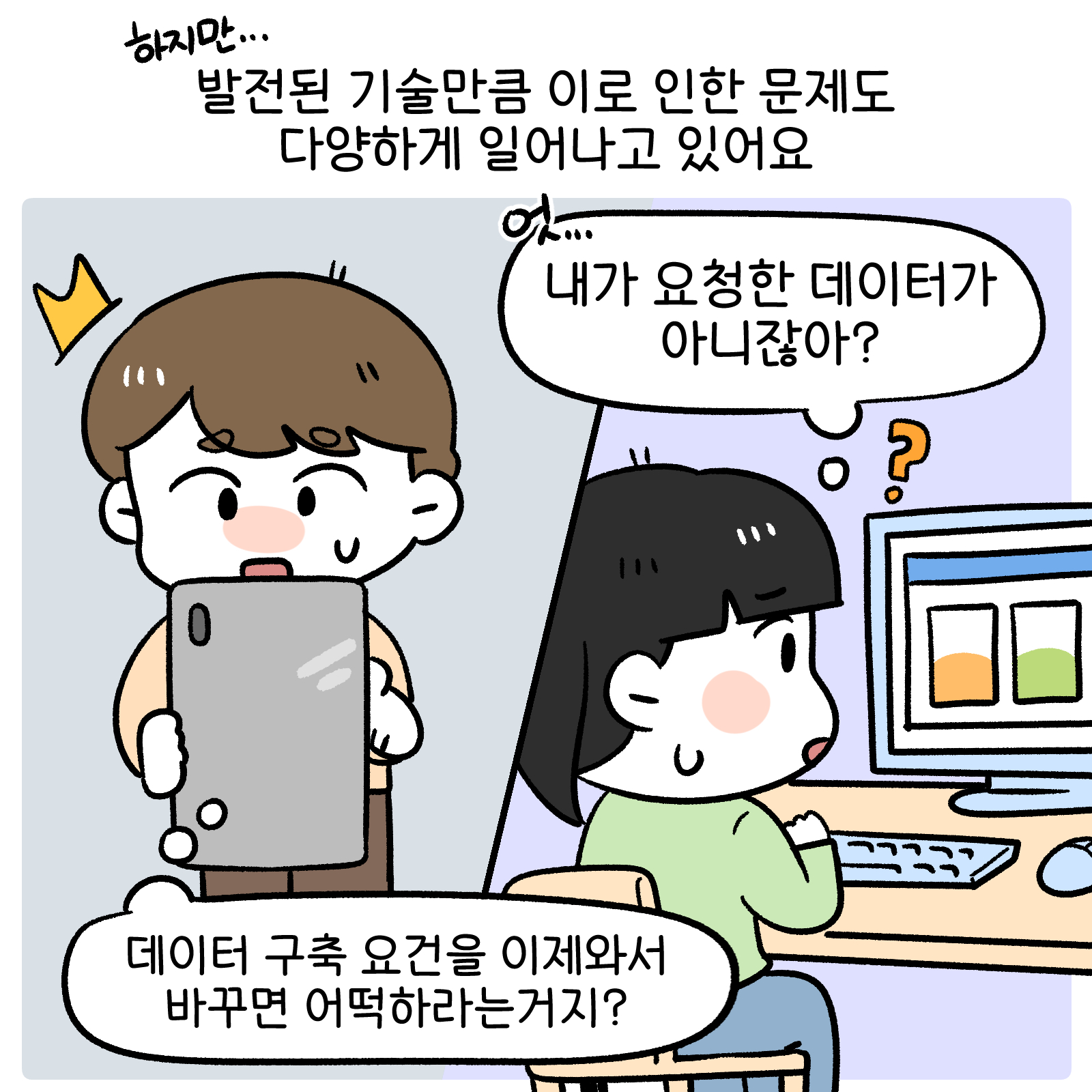 하지만 발전된 기술만큼 이로 인한 문제도 다양하게 일어나고 있어요(내가 부탁한 데이터가 아니잖아?, 데이터가 서로 비슷해 보이는데 AI학습에 문제가 없을까?)