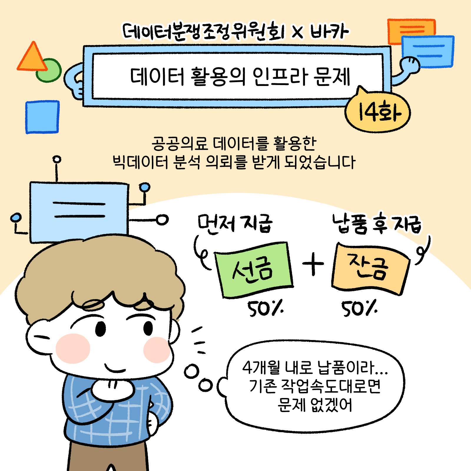 데이터 활용의 인프라 문제 14화 공공의료 데이터를 활용한 빅데이터 분석의뢰를 받게 되었습니다. 선금50%+잔금50%. 4개월 내로 납품이라 기존 작업속도대로면 문제 없겠어