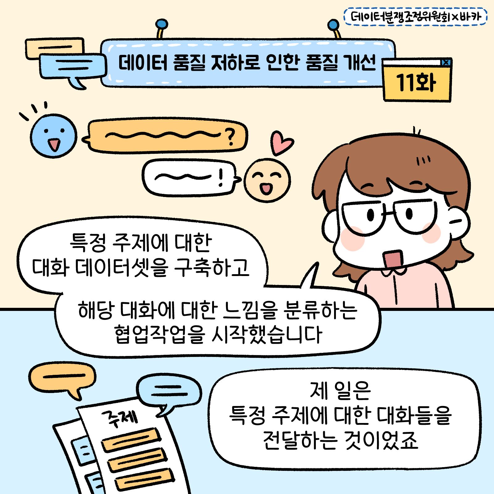 데이터분쟁위작화11화1 데이터 품질 저하로 인한 품질 개선 11화 특정 주제에 대한 대화 데이터셋을 구축하고 해당 대화에 대한 느낌을 분류하는 협업작업을 시작했습니다. 제 일은 특정 주제에 대한 대화들을 전달하는 것이었죠