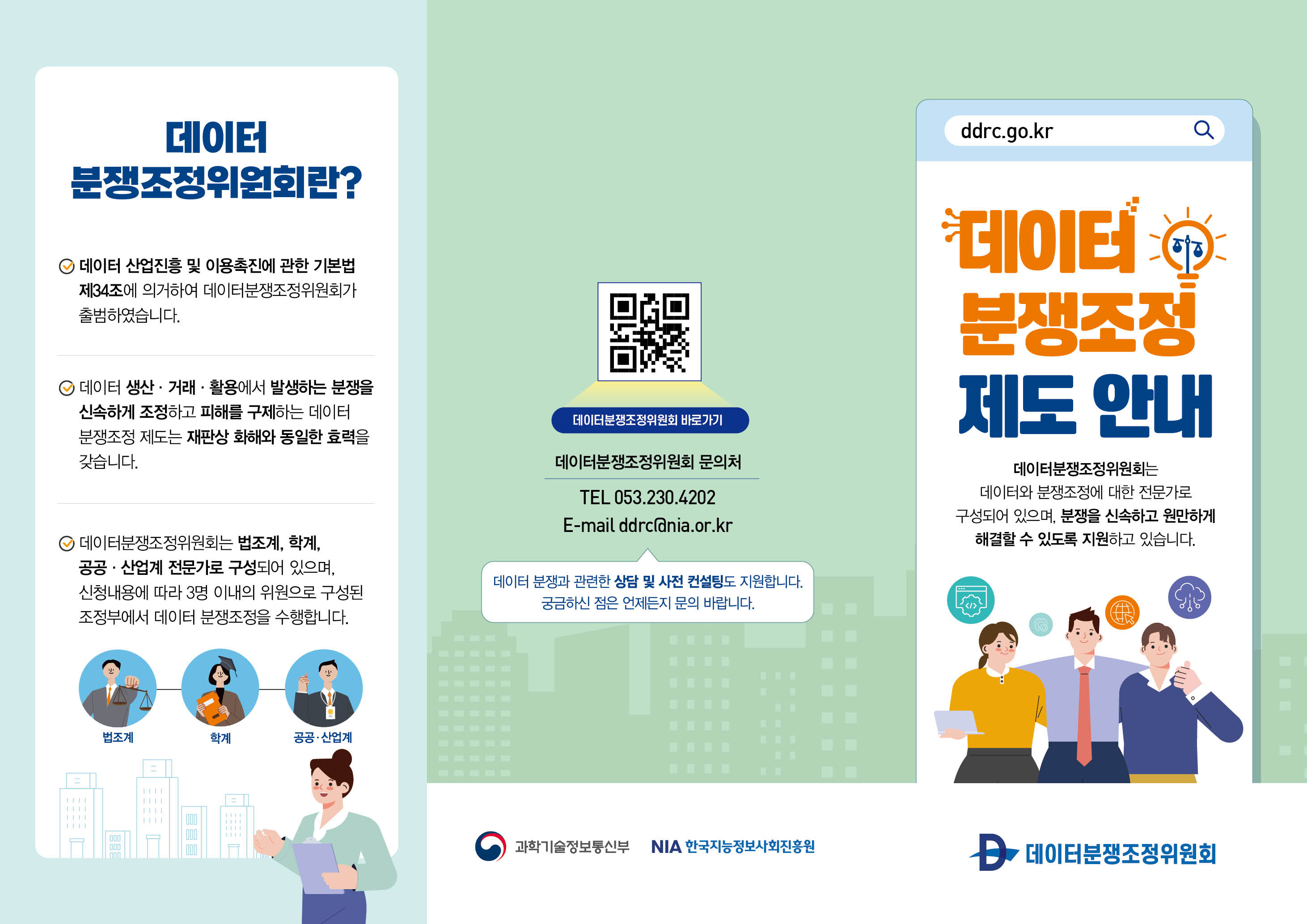 데이터분쟁조정리플렛5차 앞