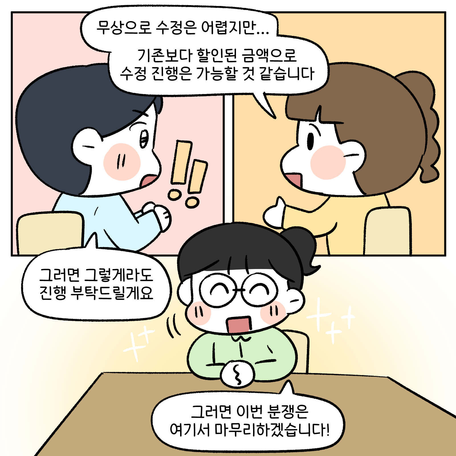 무상으로 수정은 어렵지만...기존보다 할인된 금액으로 수정 진행을 가능할 것 같습니다. 그러면 그렇게라도 진행 부탁 드릴께요. 그러면 이번 분쟁은 여기서 마무리 하겠습니다.