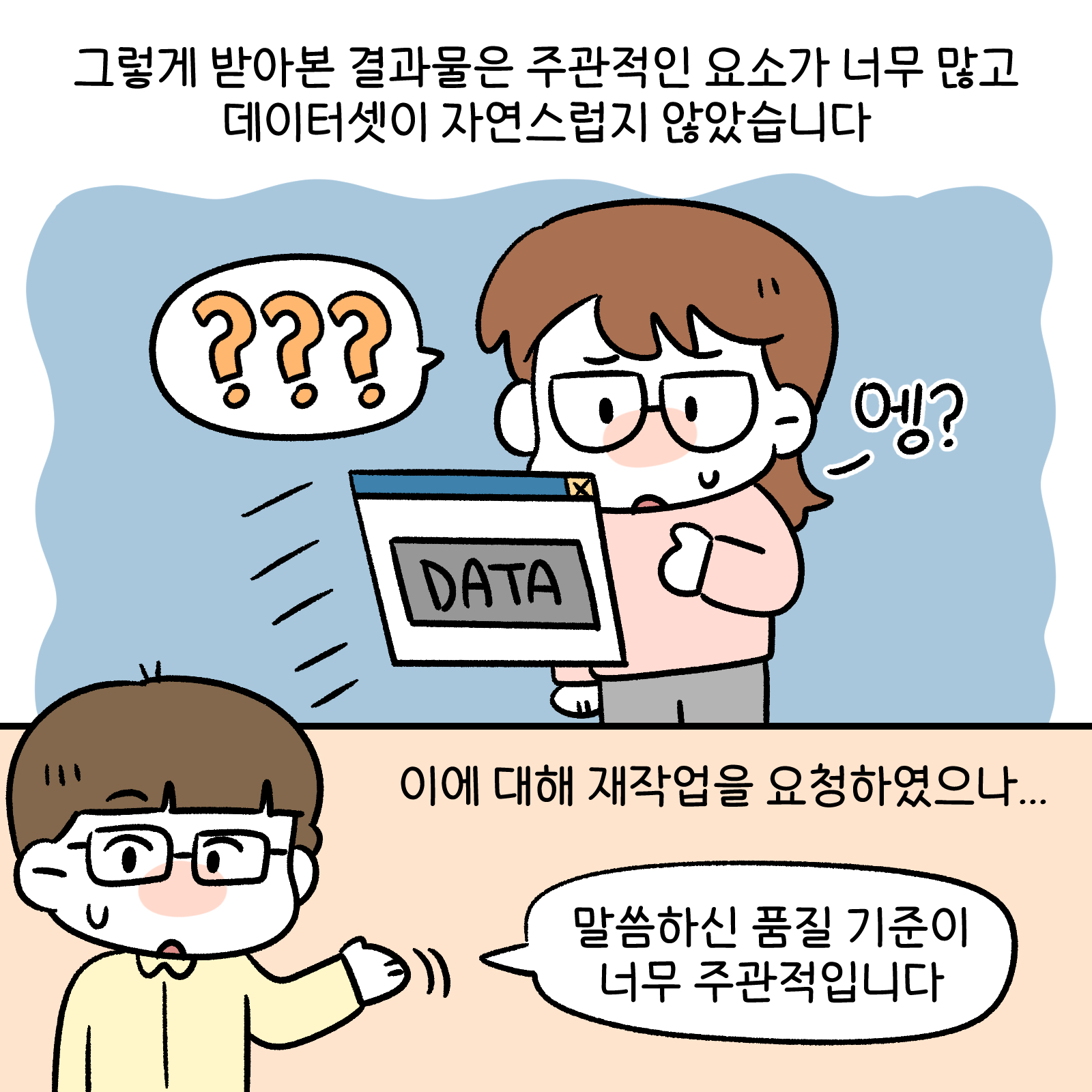 데이터분쟁위작화11화3 그렇게 받아본 결과물은 주관적인 요소가 너무 많고 데이터셋이 자연스럽지 않았습니다 .이에 대해 재작업을 요청 하였으나... 말씀하신 품질 기준이 너무 주관적입니다. 